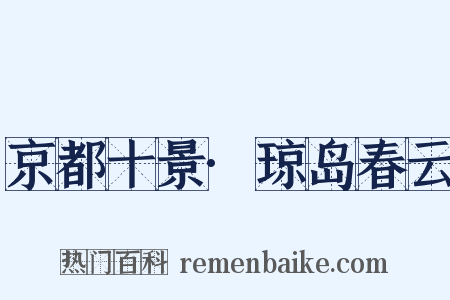 京都十景·琼岛春云是什么意思的图片